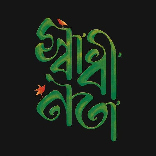 Swadhinota Lettering, digital artwork